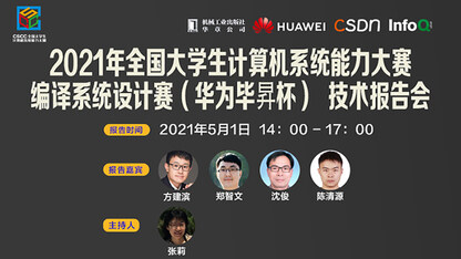 编译系统设计赛 技术报告会|5月1日