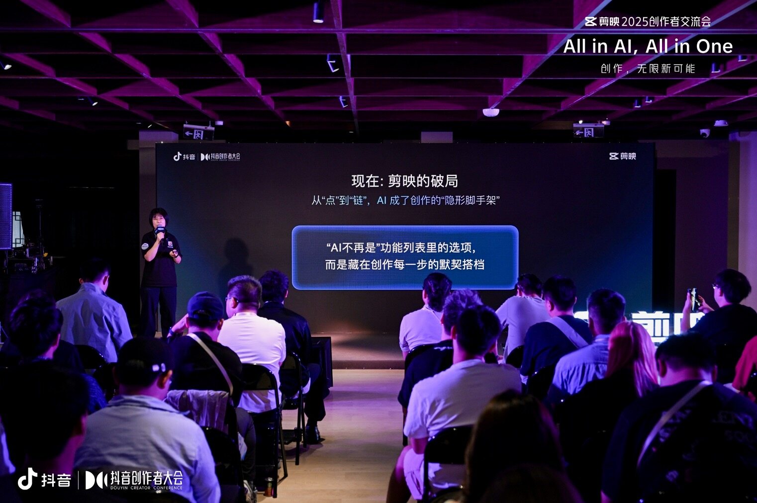 剪映创作者交流会：全面引入AI能力，打造一站式创作工具