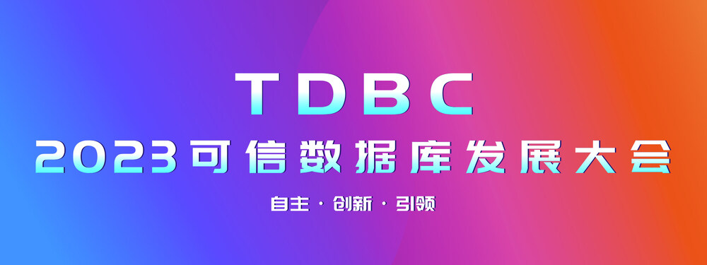 2023 可信数据库发展大会