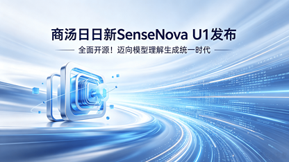 全面开源！商汤日日新SenseNova U1发布，迈向模型理解生成统一时代