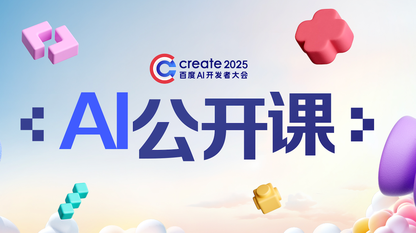 百元复刻DS R1、手把手教全流程训大模型，今年百度Create公开课看点十足