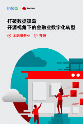 打破数据孤岛，开源视角下的金融业数字化转型