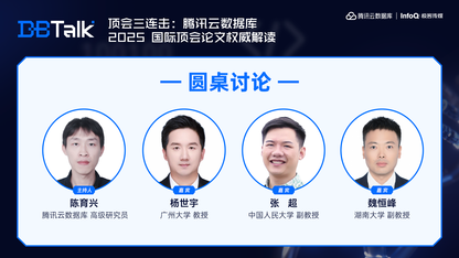 圆桌研讨：《共话数据库发展新路径：人才、产业与技术研讨》| 腾讯云数据库 DBTalk
