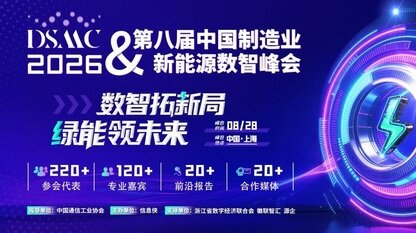 即刻报名|DSMC 2026第八届中国制造业&新能源数智峰会全新启程!