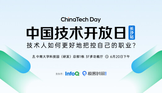《数字化转型背后的技术力量》中国技术开放日·长沙站