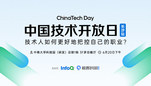 《持续学习,学以致用,终身成长》中国技术开放日·长沙站