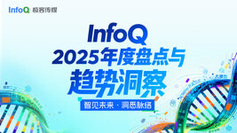 InfoQ 2025 年度盘点与趋势洞察