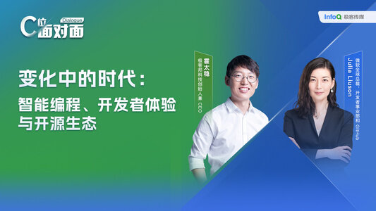 C位面对面 | 变化中的时代：智能编程、开发者体验与开源生态