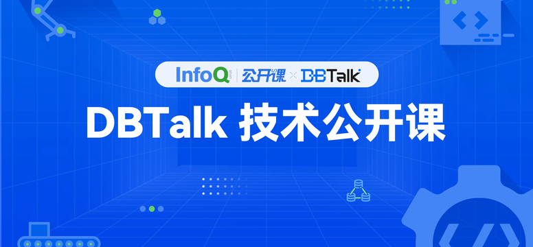DBTalk 技术公开课 内容专题