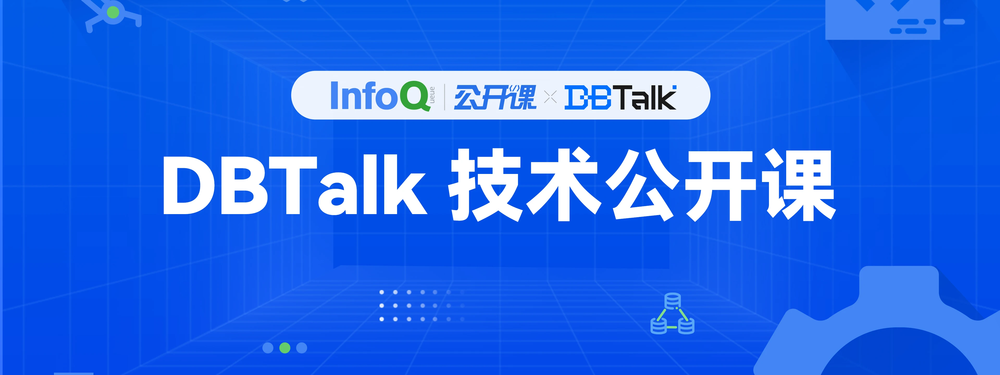 DBTalk 技术公开课 内容专题