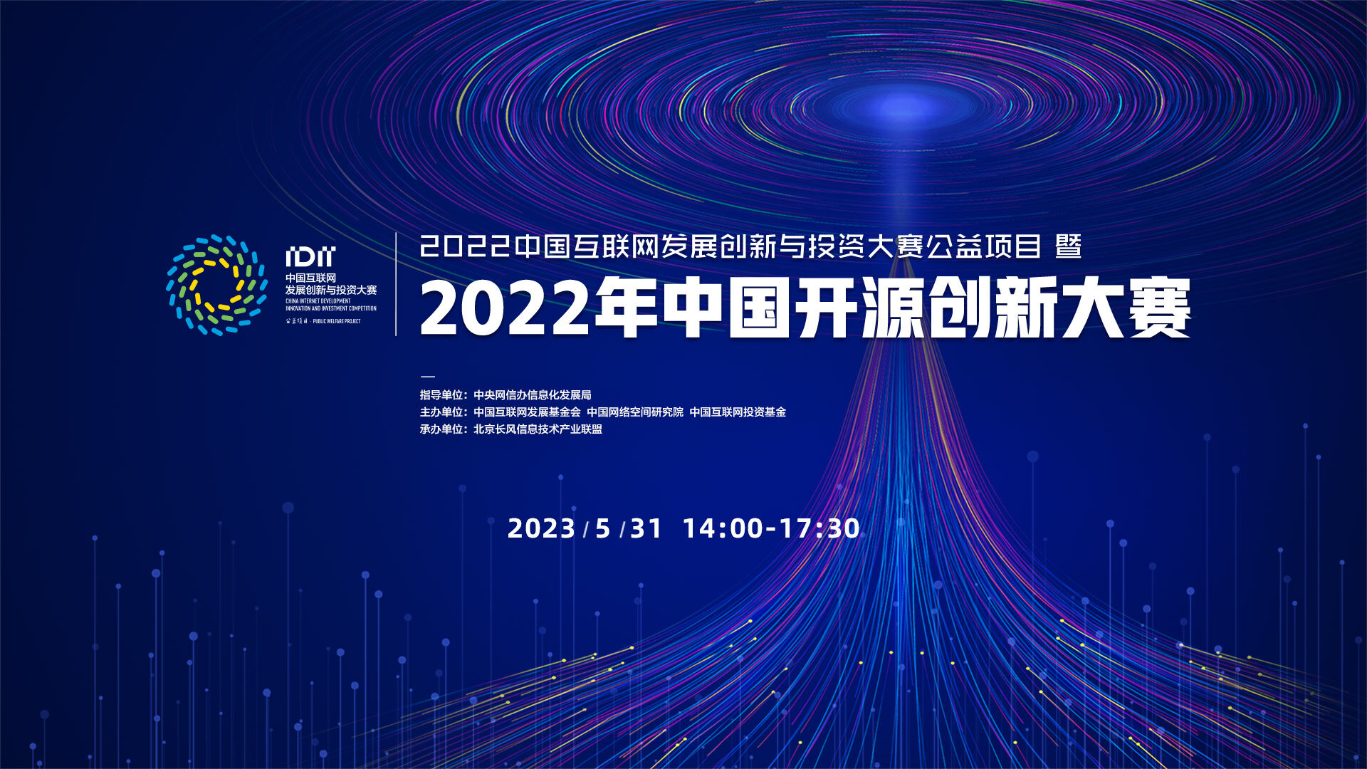 2022年中国开源创新大赛总结发布活动