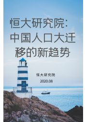 恒大研究院:中国人口大迁移的新趋势