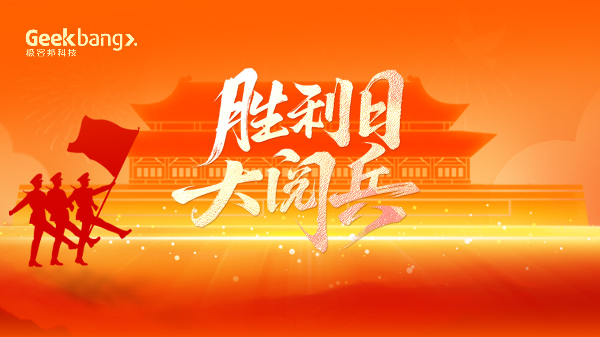 从钢铁洪流到 AI+方阵:见证一场强国复兴的“数智跃迁”
