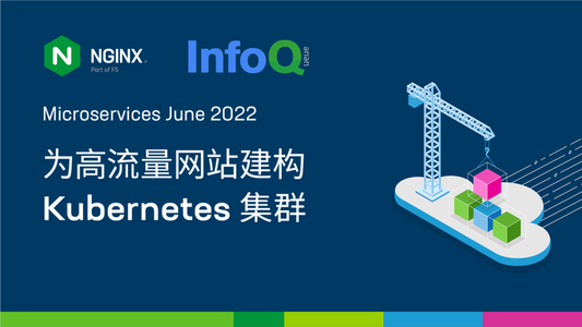 为高流量网站建构 Kubernetes 集群