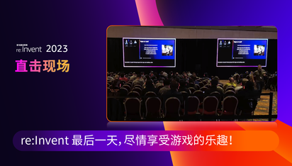 直击现场 DAY5丨re:Invent 最后一天，尽情享受游戏的乐趣！