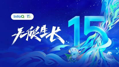 无限生长，我们一路同行 | InfoQ 中国 15 周年庆系列活动圆满结束