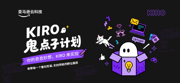 Kiro 鬼点子计划