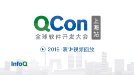 QCon全球软件开发大会（上海站）2018