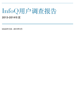 InfoQ用户调查报告（2013-2014年度）