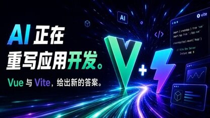 AI 正在重写应用开发，Vue 与 Vite，给出新的答