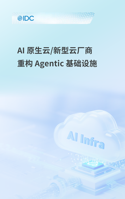 IDC：AI 原生云 / 新型云厂商重构 Agentic 基础设施