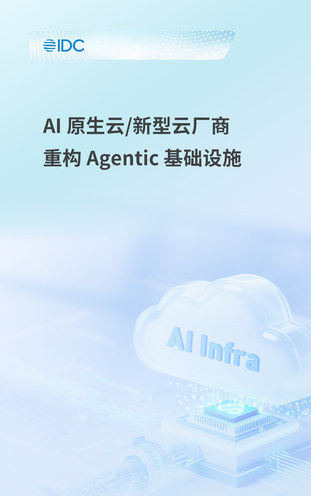 IDC：AI 原生云 / 新型云厂商重构 Agentic 基础设施