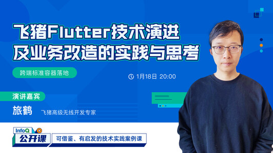 飞猪Flutter技术演进及业务改造的实践与思考 | InfoQ 公开课