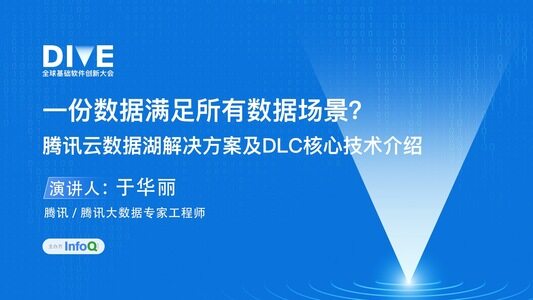 一份数据满足所有数据场景？腾讯云数据湖解决方案及dlc核心技术介绍