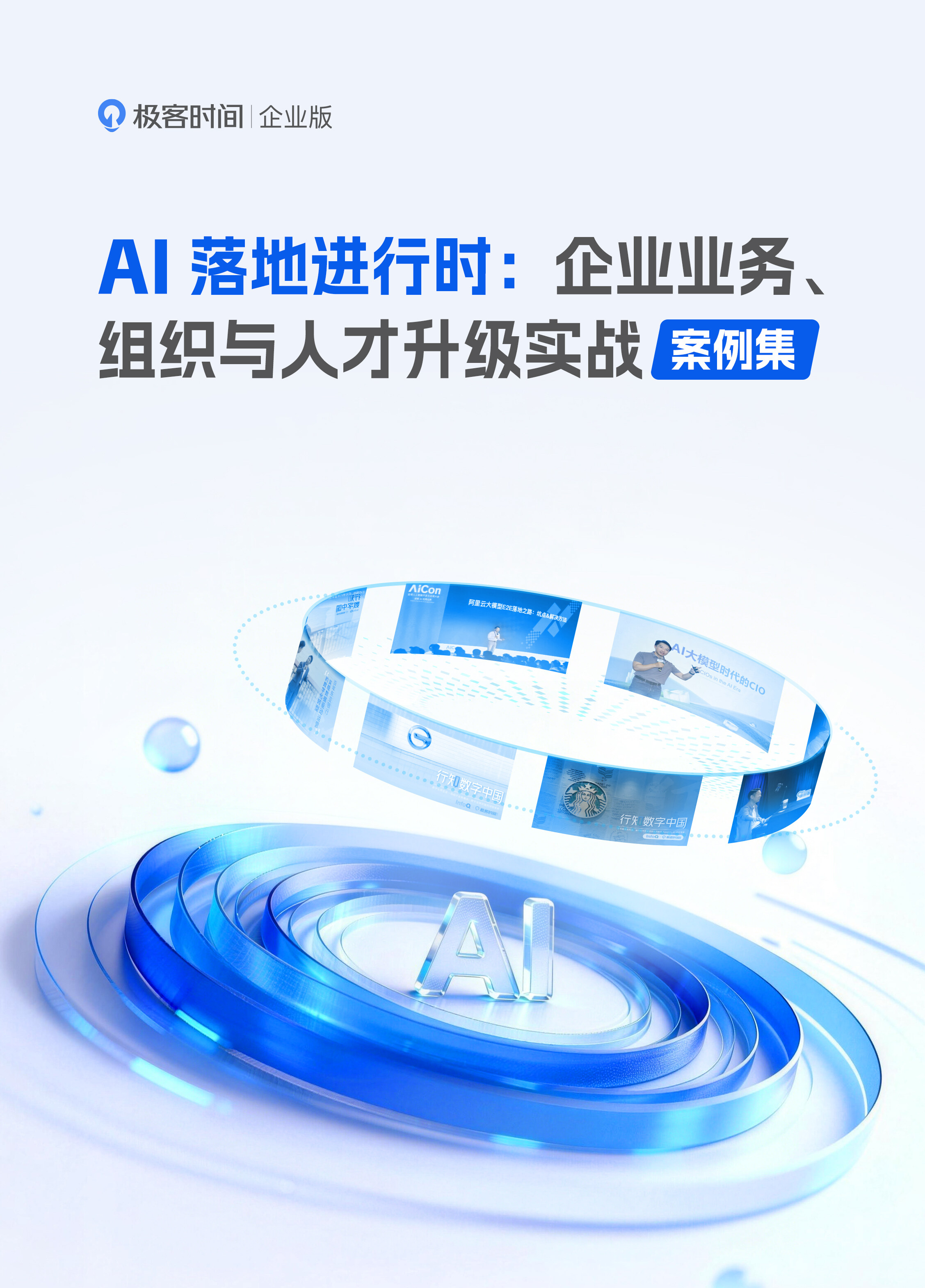 穿越 AI 落地深水区：广汽、华润、星巴克等一线“突围者”的实战案例集