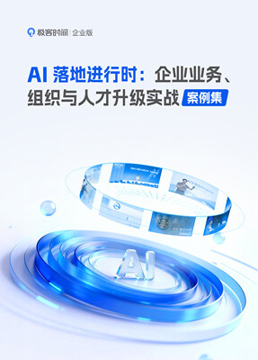 AI落地进行时：企业业务、组织与人才升级实战案例集
