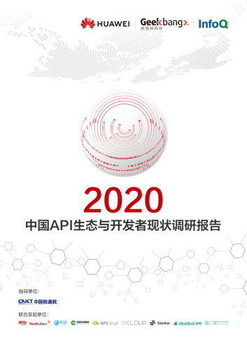 2020中国API生态与开发者现状调研报告