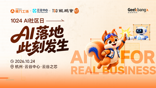 模型越来越强，落地却处处卡关？14位行业大佬拆解难题｜1024 模力工场 · AI社区日圆满收官