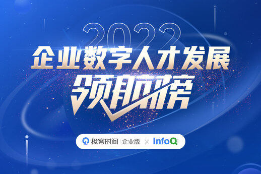 极客时间邀你一起见证，2022 企业数字人才发展的“光辉时刻”