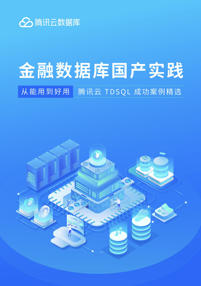 金融数据库国产实践:从能用到好用,腾讯云 TDSQL 成功案例精选