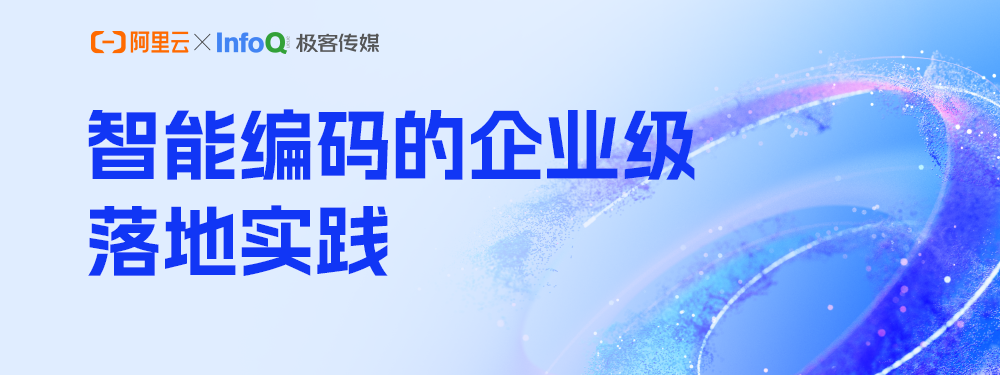 “智能编码的企业级落地实践”深度专题报道