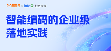 “智能编码的企业级落地实践”深度专题报道