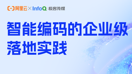 “智能编码的企业级落地实践”深度专题报道