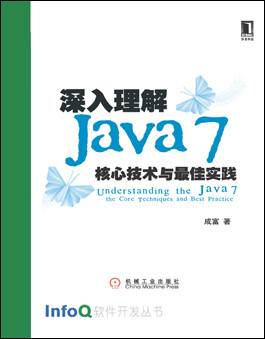 深入理解Java7:技术与最佳实践 - InfoQ