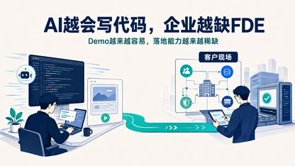 Demo 能跑，项目却落不了地：企业真正缺的是 FDE 能力