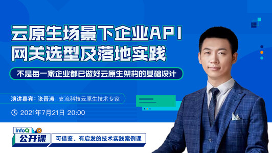 云原生场景下企业API 网关选型及落地实践 |InfoQ公开课