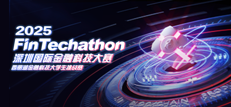 “2025 深圳国际金融科技大赛”特别报道