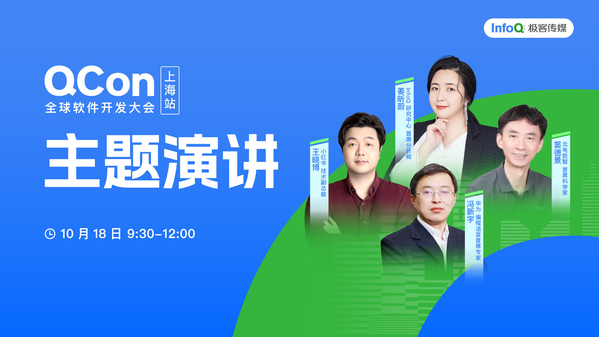 主题演讲·QCon 全球软件开发大会｜上海站