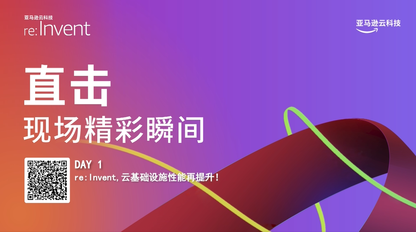 云基础设施性能再提升！re:Invent Day1 重大发布一览