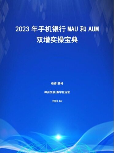 2023 年手机银行 MAU 和 AUM 双增实操宝典