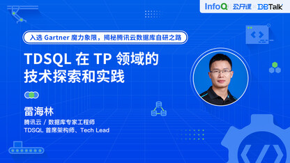 TDSQL 在 TP 领域的技术探索和实践 | DBTalk 技术公开课第6期