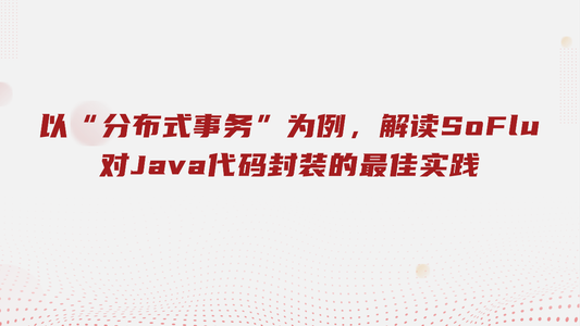 以“分布式事务”为例，解读 SoFlu 对 Java 代码封装的最佳实践