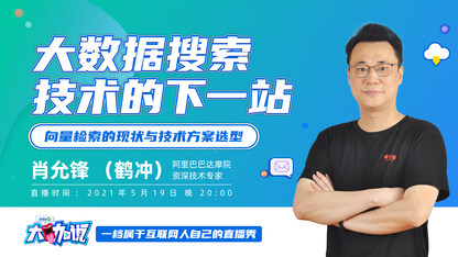 大数据搜索技术的下一站 | InfoQ 大咖说