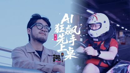 AI狂飙,先手上桌 |《十字路口》系列视频·第一期