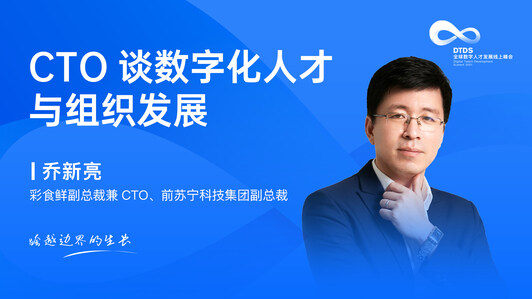 CTO谈数字化人才与组织发展