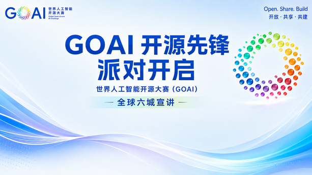 全球六城联动，世界人工智能开源大赛（GOAI）线下宣讲即将启动